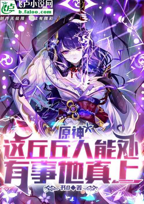 原神：這丘丘人能處，有事他真上