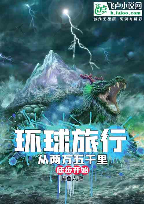環球旅行，從兩萬五千裏徒步開始