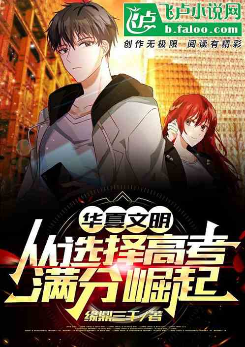 華夏文明，從選擇高考滿分崛起