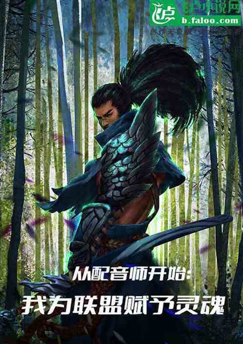 從配音師開始：我為聯盟賦予靈魂
