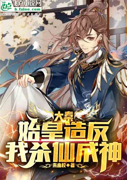 大秦：始皇造反，我殺仙成神