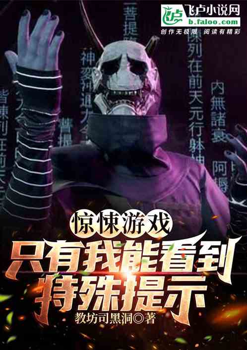 驚悚遊戲：隻有我能看到特殊提示