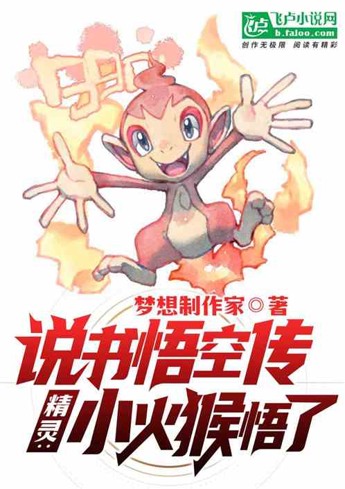 精靈：說書悟空傳，小火猴悟了