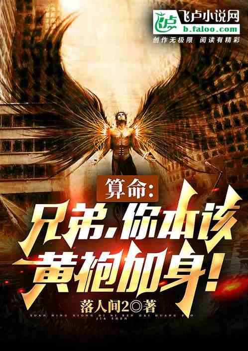 算命:兄弟，你本應該黃袍加身！