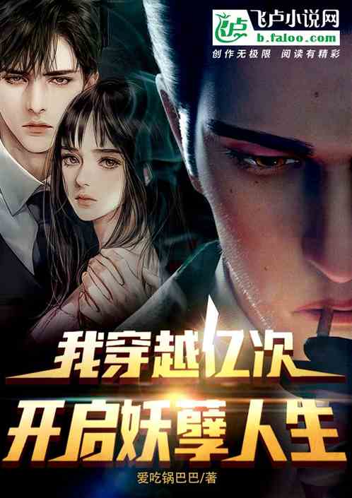我穿越億次，開啟妖孽人生