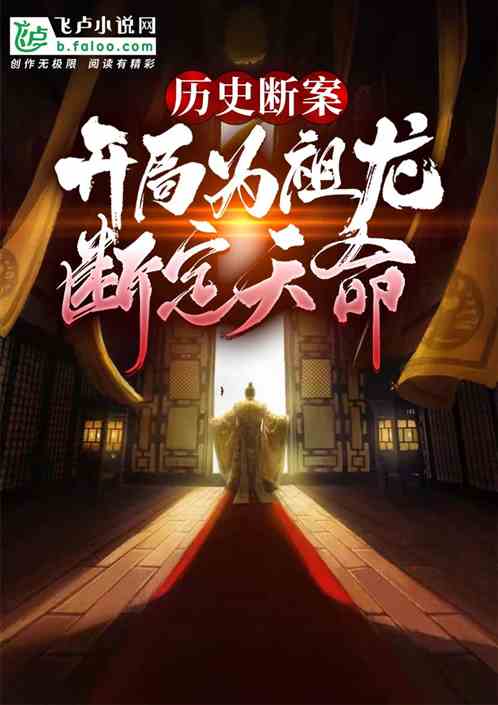 曆史斷案：開局給祖龍斷定天命