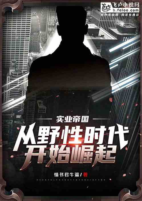 實業帝國:從野性時代開始崛起