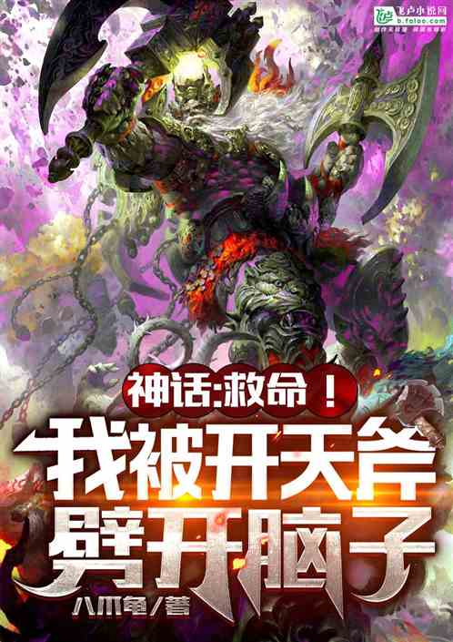 神話:救命！我被開天斧劈開腦子