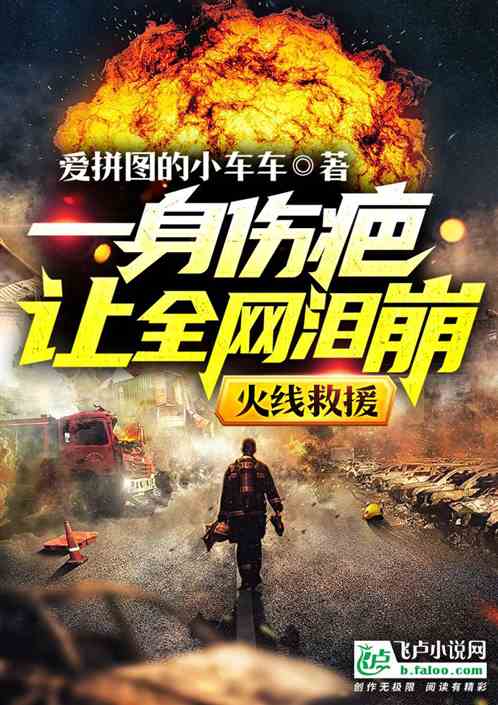 火線救援，一身傷疤讓全網淚崩！