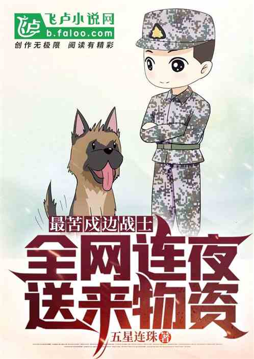 最苦邊防戰士，全網連夜送來物資