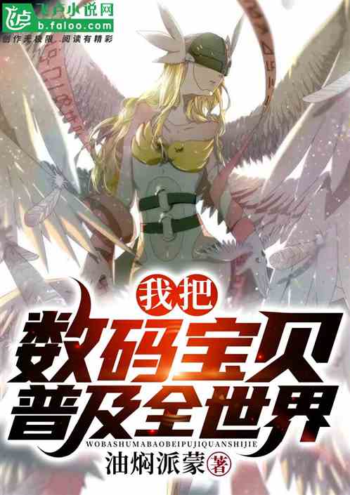 都市：我把數碼寶貝普及全世界