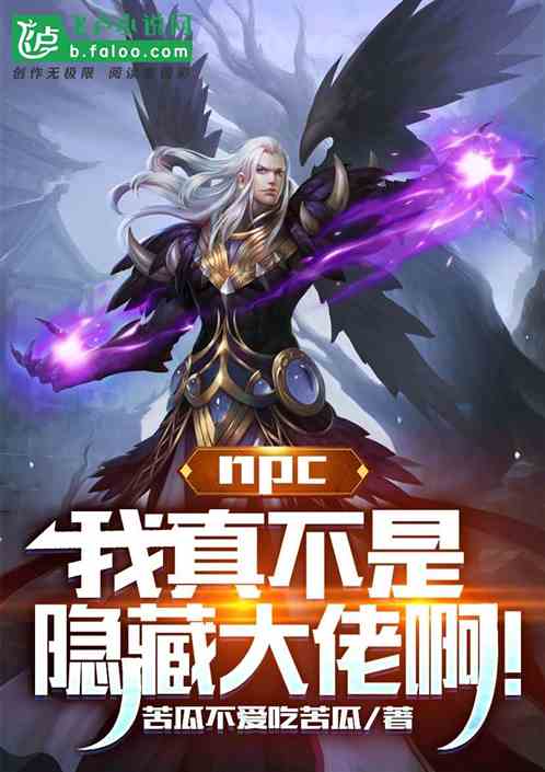 npc：我真不是隱藏大佬啊！