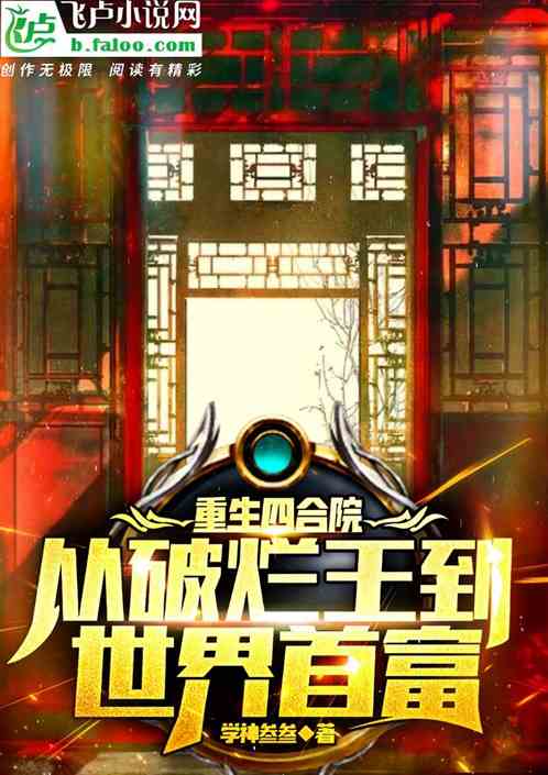 重生四合院，從破爛王到世界首富