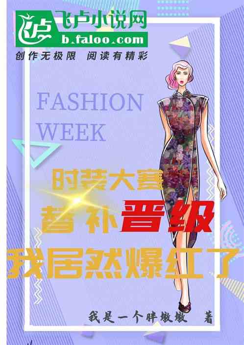 時裝大賽，我替補晉級居然爆紅了