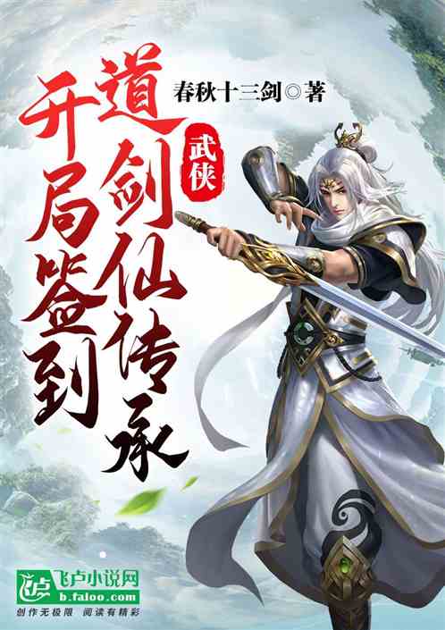 武俠：開局簽到道劍仙傳承