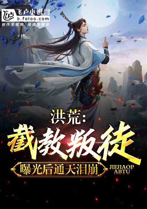 洪荒：截教叛徒？曝光後通天淚崩