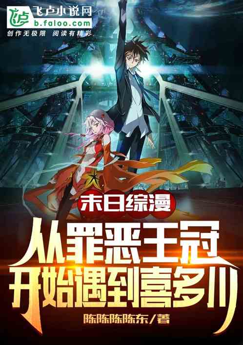 末日綜漫：從罪惡王冠偶遇喜多川