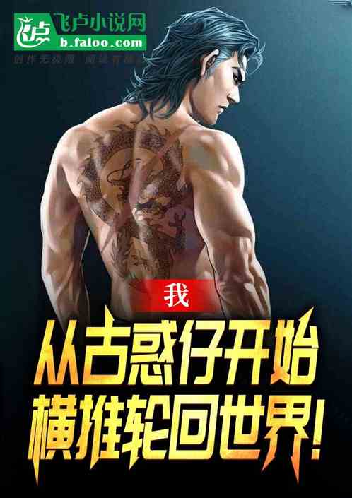 我，從古惑仔開始橫推輪回世界！