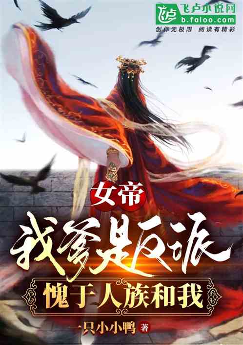 女帝：我爹是反派，愧於人族和我