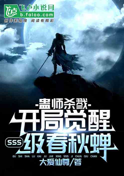 蠱師殺戮：開局sss級春秋蟬