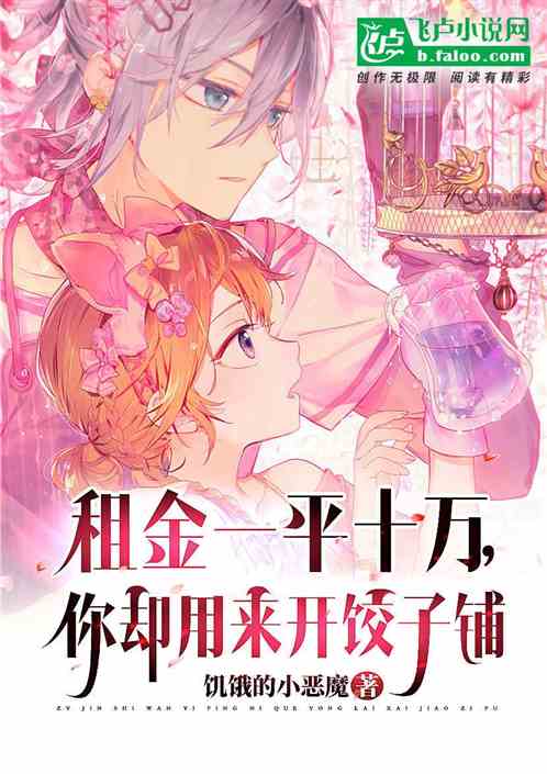 租金一平十萬，你卻拿來開餃子鋪