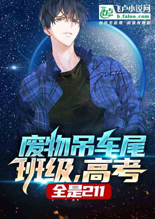 廢物吊車尾班級，高考全是211