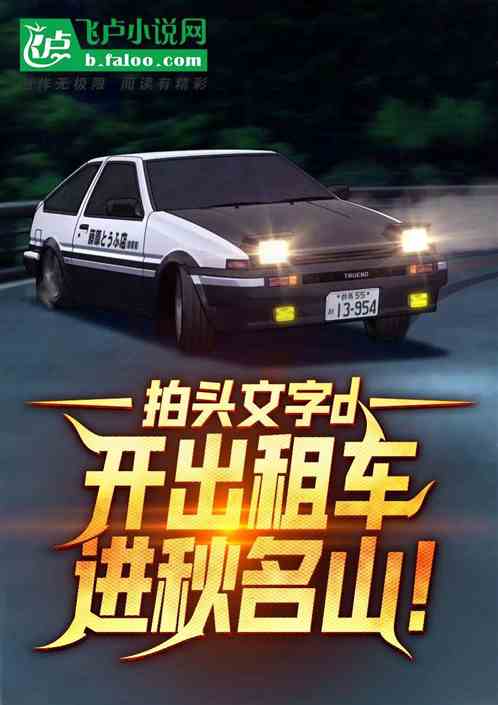 拍頭文字d，開出租車進秋名山！