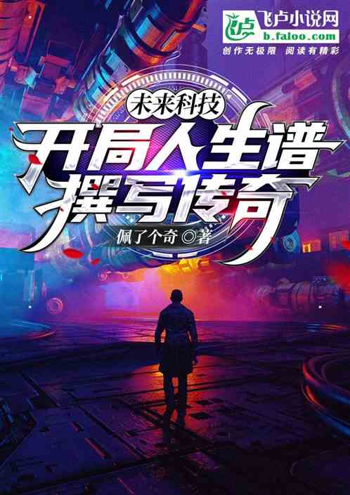 未來科技：開局人生譜，撰寫傳奇