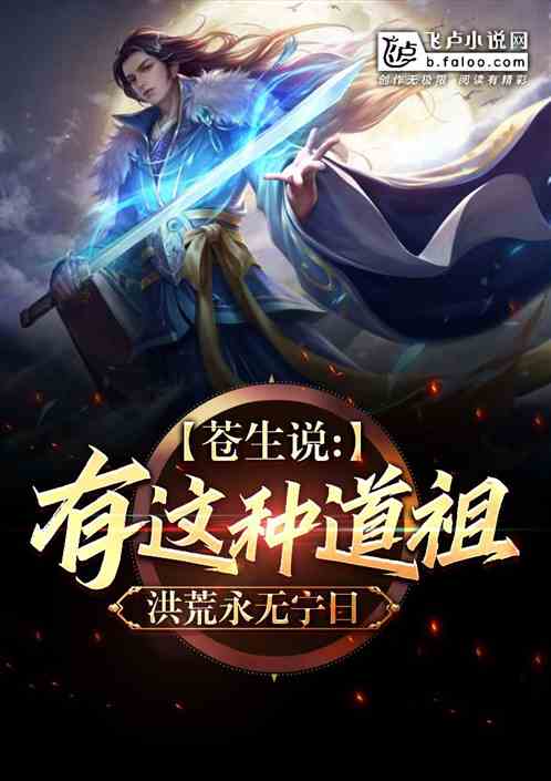 蒼生說：有這種道祖洪荒永無寧日