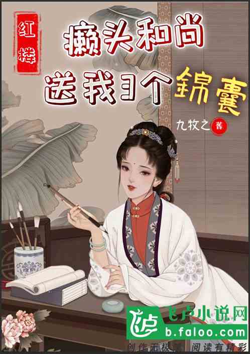 紅樓：開局癩頭和尚送我三個錦囊