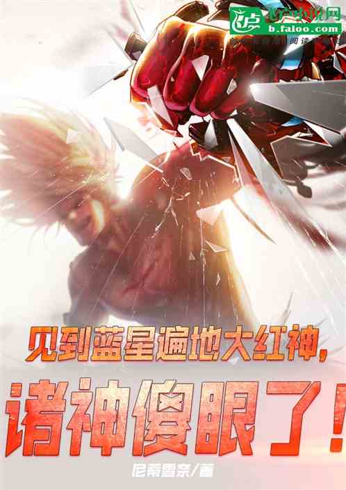 見到藍星遍地大紅神，諸神傻眼了