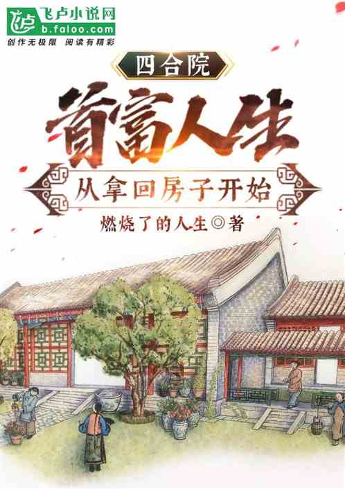 四合院：首富人生從拿回房子開始