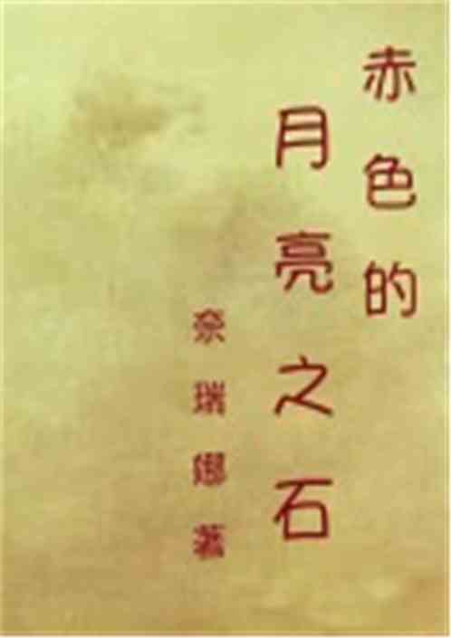 赤色的月亮之石