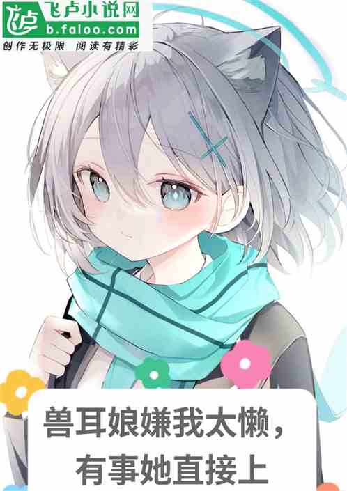 獸耳娘嫌我太懶，有事她直接上