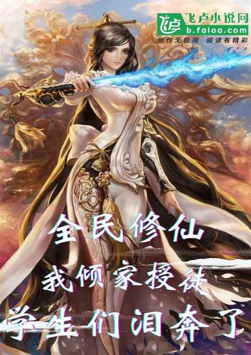 全民修仙：傾家授徒，學生淚崩了