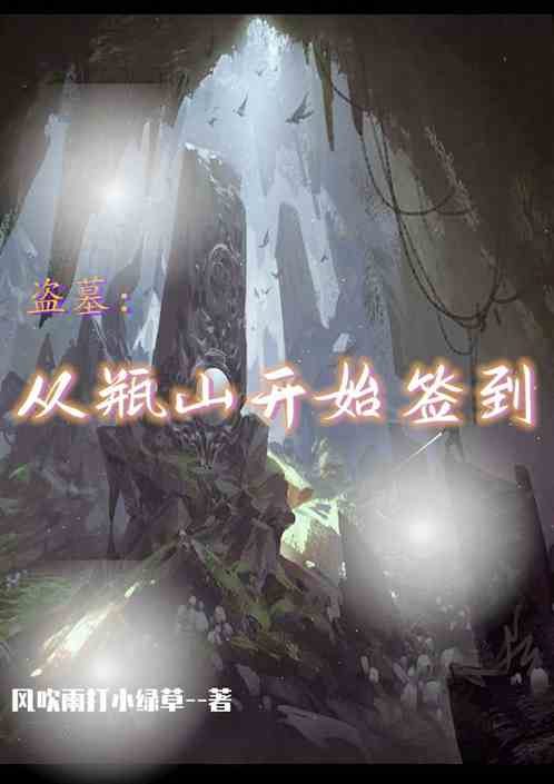 盜墓：我從瓶山開始簽到