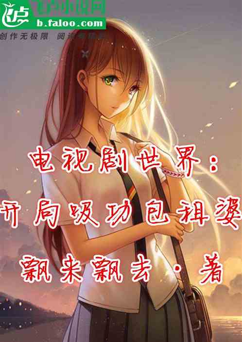 電視劇世界：開局吸功包租婆！