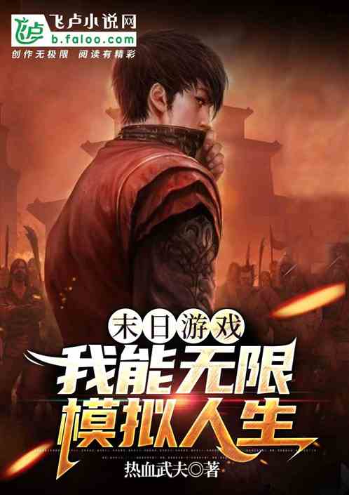 末日遊戲：我能無限模擬人生！