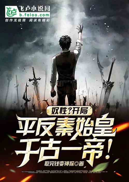 奴性？開局平反秦始皇，千古一帝