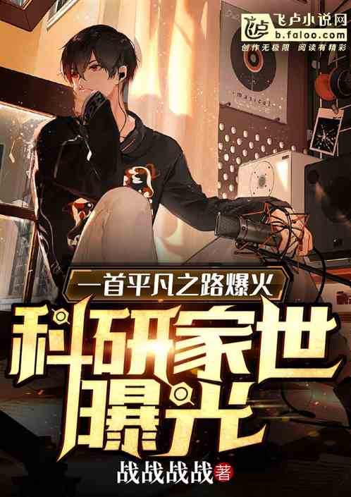 一首平凡之路爆火，科研家世曝光