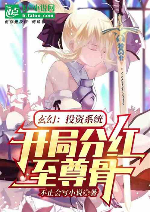 玄幻：投資係統，開局獲得至尊骨
