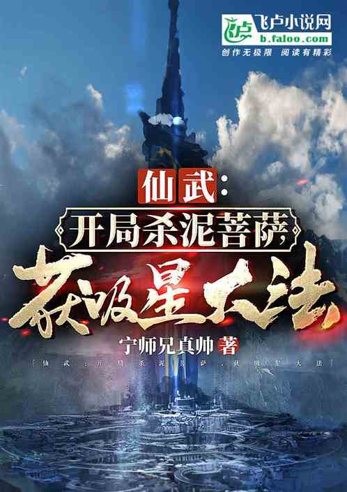 仙武：開局殺泥菩薩，獲吸星大法