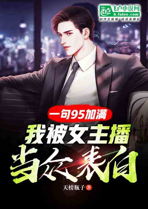 一句95加滿，被女主播當眾表白
