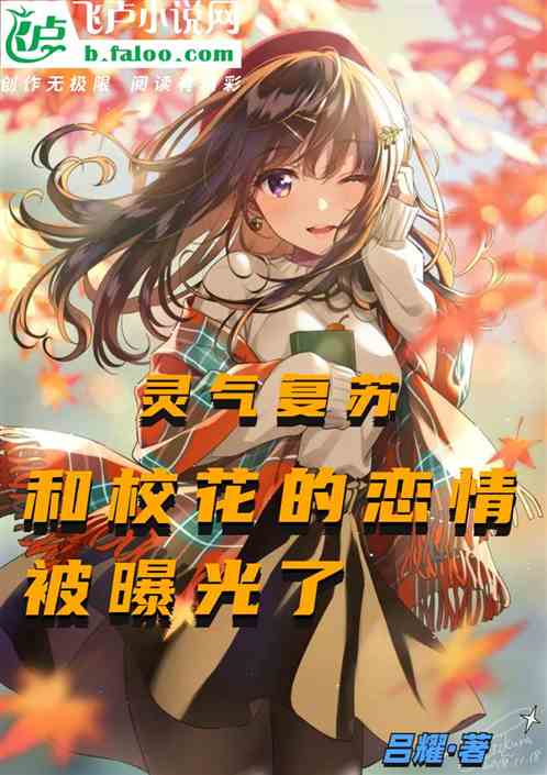 靈氣複蘇：和校花的戀情被曝光了