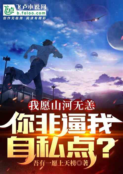 我願山河無恙，你非逼我自私點？