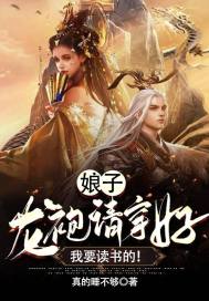 娘子,龍袍請穿好,我要讀書的！