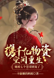 攜千億物資空間重生,她被七個哥哥團寵了