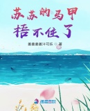 蘇蘇的馬甲捂不住了
