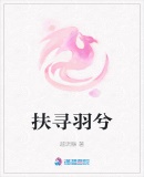 扶尋羽兮
