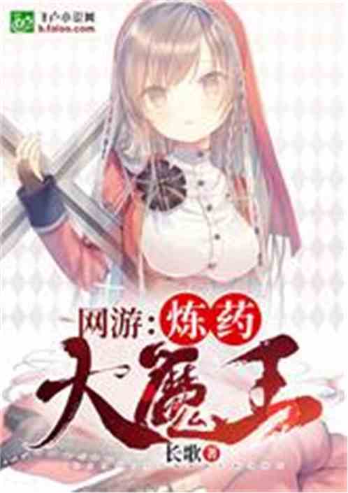 網遊：煉藥大魔王